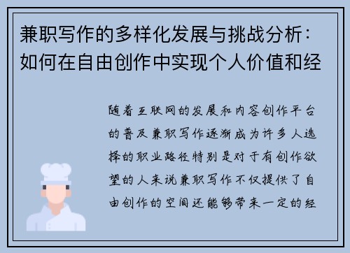 兼职写作的多样化发展与挑战分析：如何在自由创作中实现个人价值和经济收益
