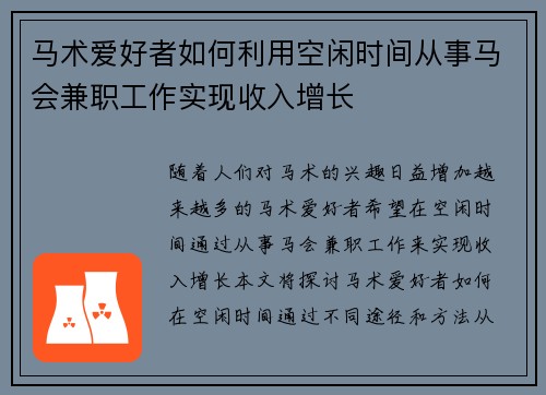 马术爱好者如何利用空闲时间从事马会兼职工作实现收入增长