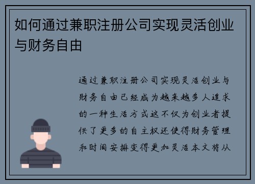 如何通过兼职注册公司实现灵活创业与财务自由