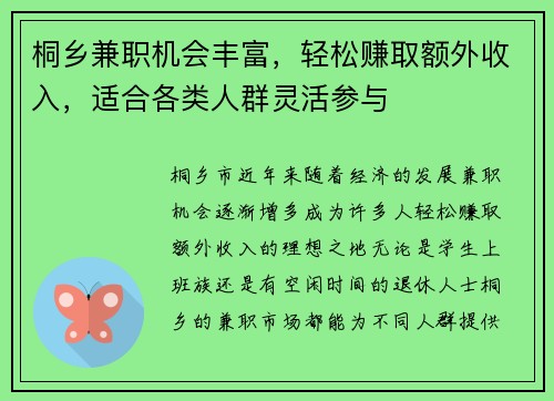桐乡兼职机会丰富，轻松赚取额外收入，适合各类人群灵活参与