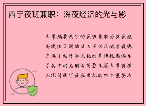 西宁夜班兼职：深夜经济的光与影
