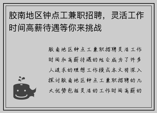 胶南地区钟点工兼职招聘，灵活工作时间高薪待遇等你来挑战