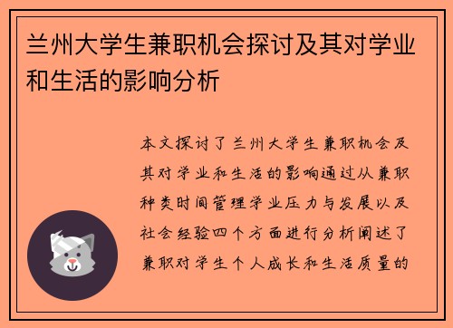 兰州大学生兼职机会探讨及其对学业和生活的影响分析