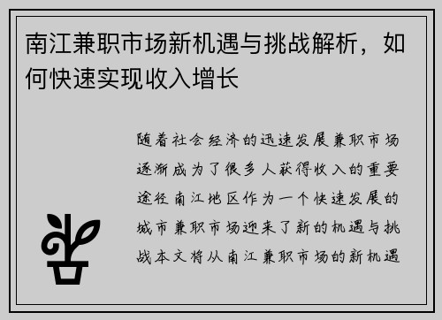 南江兼职市场新机遇与挑战解析，如何快速实现收入增长