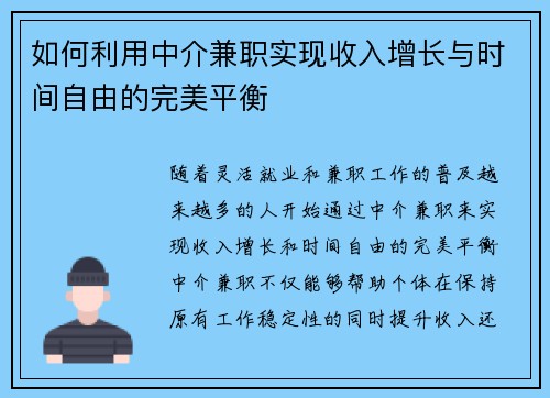 如何利用中介兼职实现收入增长与时间自由的完美平衡