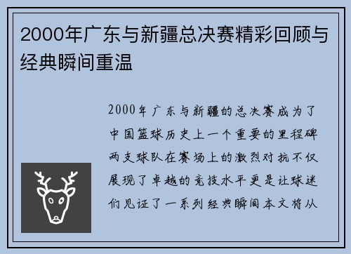 2000年广东与新疆总决赛精彩回顾与经典瞬间重温