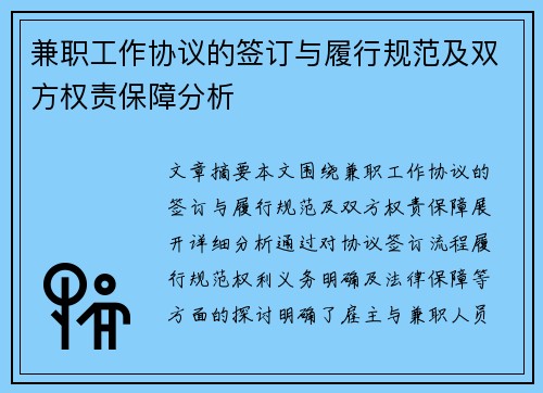 兼职工作协议的签订与履行规范及双方权责保障分析