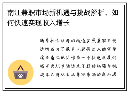 南江兼职市场新机遇与挑战解析，如何快速实现收入增长