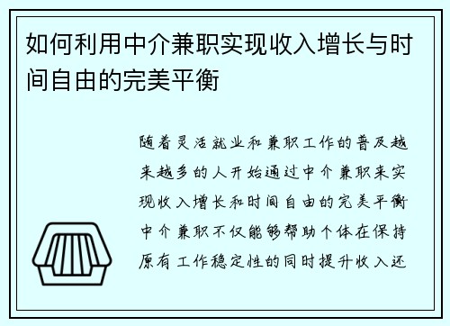 如何利用中介兼职实现收入增长与时间自由的完美平衡