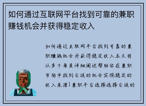 如何通过互联网平台找到可靠的兼职赚钱机会并获得稳定收入