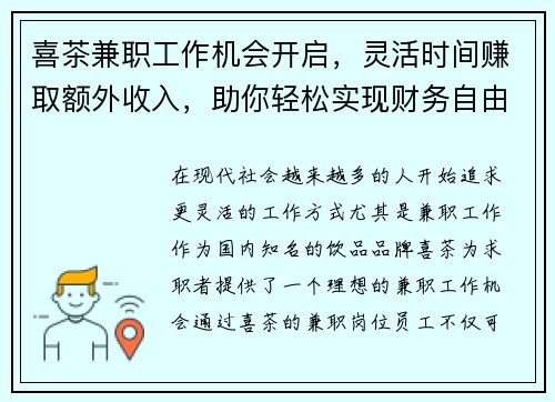 喜茶兼职工作机会开启，灵活时间赚取额外收入，助你轻松实现财务自由