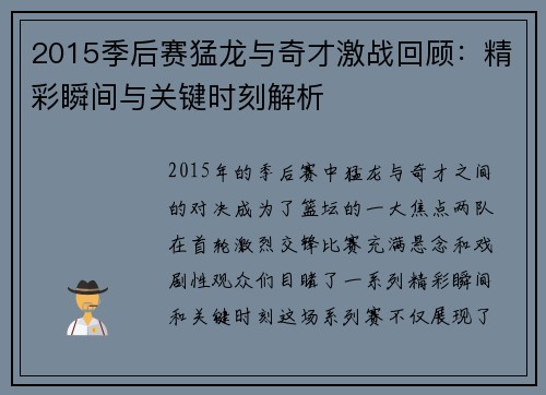 2015季后赛猛龙与奇才激战回顾：精彩瞬间与关键时刻解析