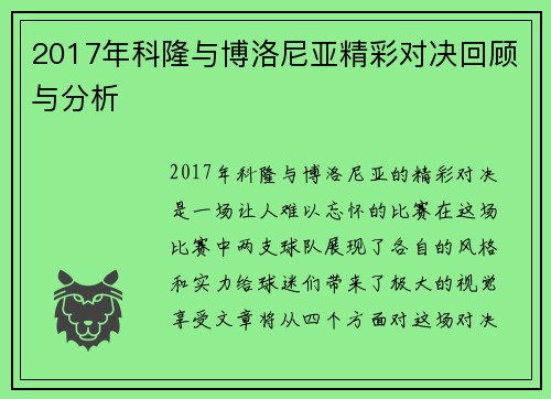 2017年科隆与博洛尼亚精彩对决回顾与分析