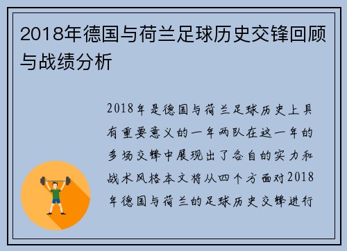 2018年德国与荷兰足球历史交锋回顾与战绩分析