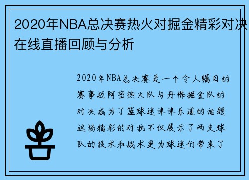 2020年NBA总决赛热火对掘金精彩对决在线直播回顾与分析