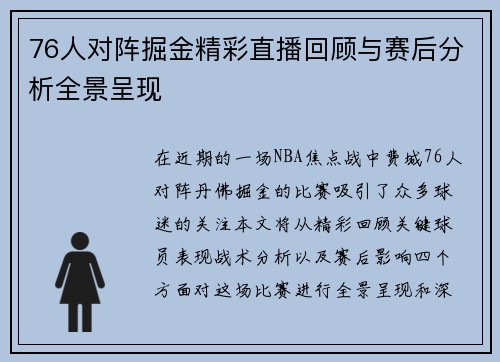 76人对阵掘金精彩直播回顾与赛后分析全景呈现
