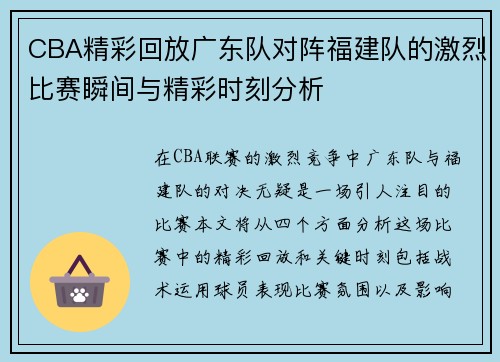CBA精彩回放广东队对阵福建队的激烈比赛瞬间与精彩时刻分析