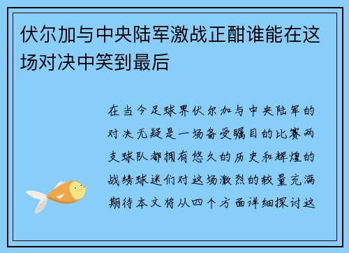 伏尔加与中央陆军激战正酣谁能在这场对决中笑到最后
