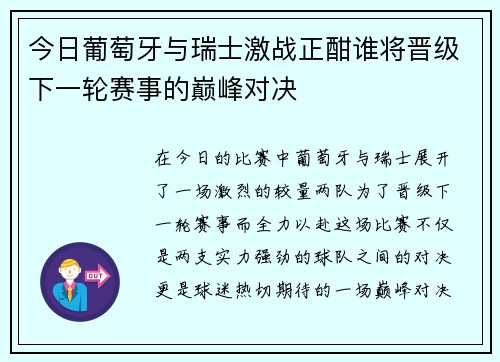 今日葡萄牙与瑞士激战正酣谁将晋级下一轮赛事的巅峰对决