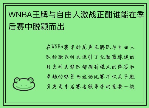 WNBA王牌与自由人激战正酣谁能在季后赛中脱颖而出