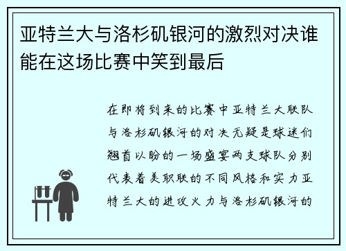 亚特兰大与洛杉矶银河的激烈对决谁能在这场比赛中笑到最后
