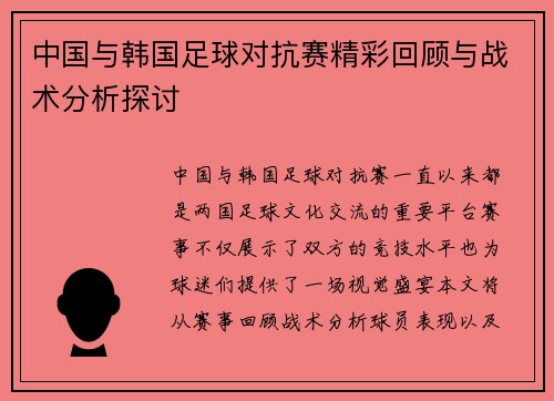中国与韩国足球对抗赛精彩回顾与战术分析探讨