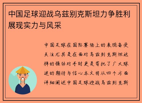 中国足球迎战乌兹别克斯坦力争胜利展现实力与风采