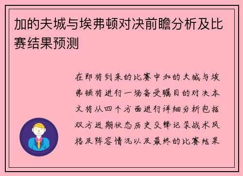 加的夫城与埃弗顿对决前瞻分析及比赛结果预测