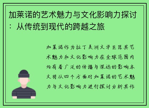 加莱诺的艺术魅力与文化影响力探讨：从传统到现代的跨越之旅