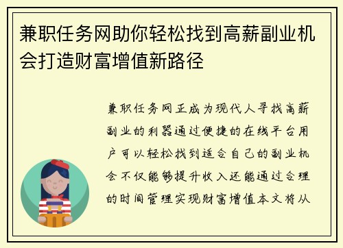 兼职任务网助你轻松找到高薪副业机会打造财富增值新路径