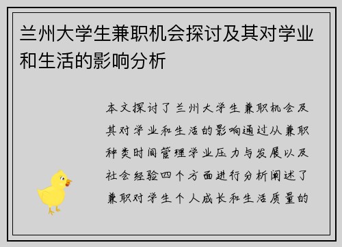 兰州大学生兼职机会探讨及其对学业和生活的影响分析