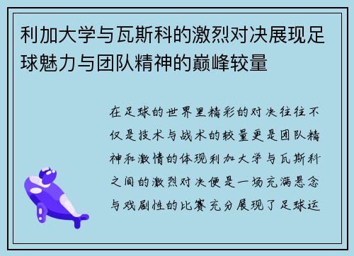 利加大学与瓦斯科的激烈对决展现足球魅力与团队精神的巅峰较量