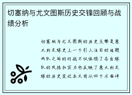 切塞纳与尤文图斯历史交锋回顾与战绩分析