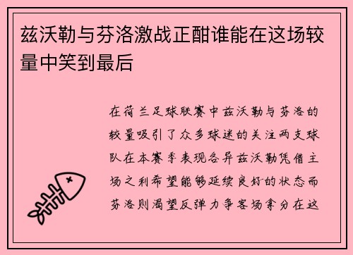 兹沃勒与芬洛激战正酣谁能在这场较量中笑到最后