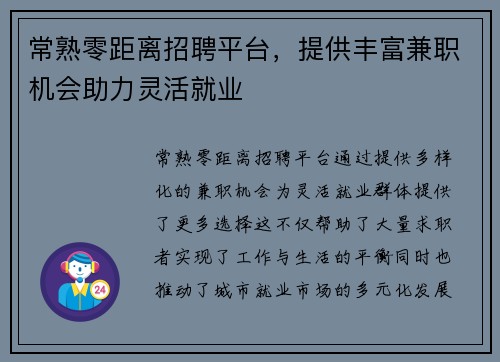 常熟零距离招聘平台，提供丰富兼职机会助力灵活就业