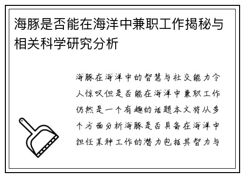海豚是否能在海洋中兼职工作揭秘与相关科学研究分析