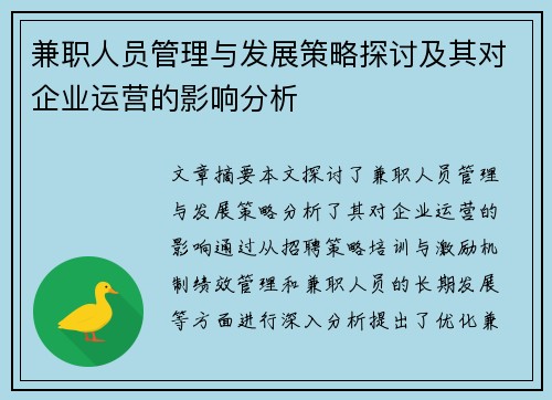 兼职人员管理与发展策略探讨及其对企业运营的影响分析