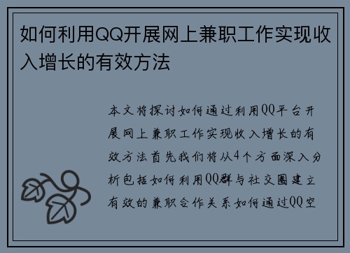 如何利用QQ开展网上兼职工作实现收入增长的有效方法