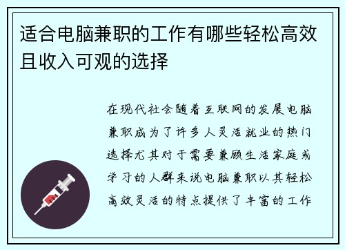 适合电脑兼职的工作有哪些轻松高效且收入可观的选择
