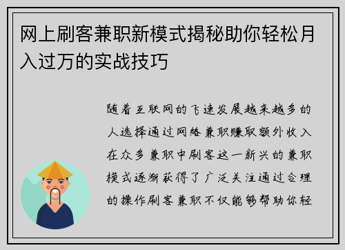 网上刷客兼职新模式揭秘助你轻松月入过万的实战技巧