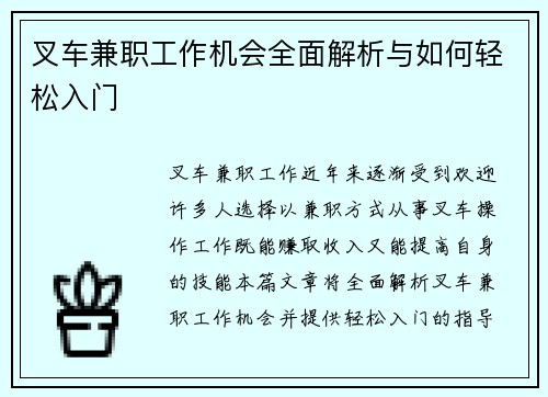 叉车兼职工作机会全面解析与如何轻松入门