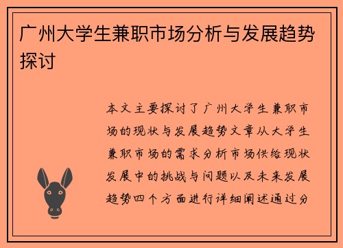 广州大学生兼职市场分析与发展趋势探讨