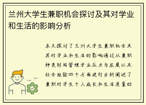兰州大学生兼职机会探讨及其对学业和生活的影响分析