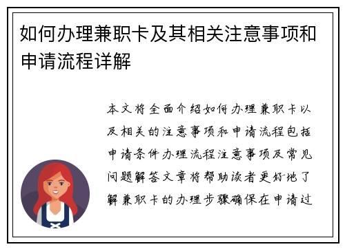 如何办理兼职卡及其相关注意事项和申请流程详解