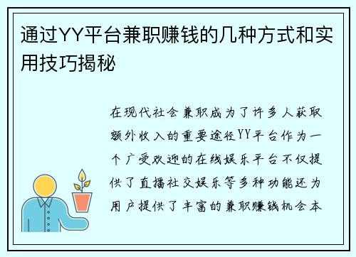 通过YY平台兼职赚钱的几种方式和实用技巧揭秘