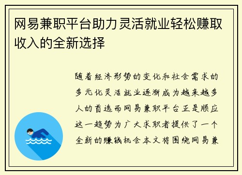 网易兼职平台助力灵活就业轻松赚取收入的全新选择