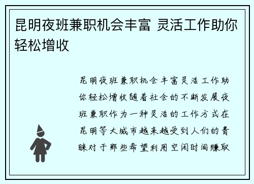 昆明夜班兼职机会丰富 灵活工作助你轻松增收