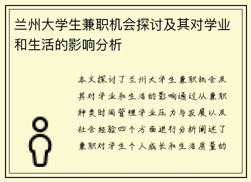 兰州大学生兼职机会探讨及其对学业和生活的影响分析