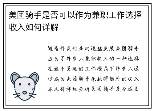 美团骑手是否可以作为兼职工作选择收入如何详解