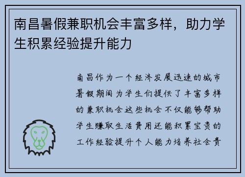 南昌暑假兼职机会丰富多样，助力学生积累经验提升能力